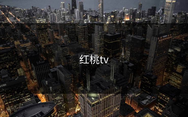 红桃tv